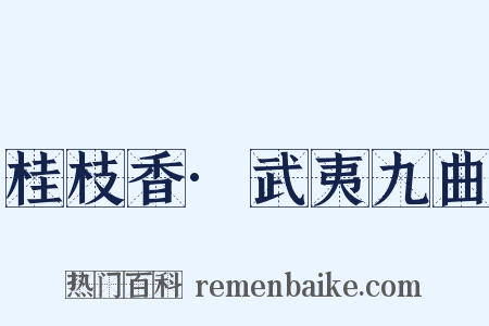 桂枝香·武夷九曲是什么意思的图片